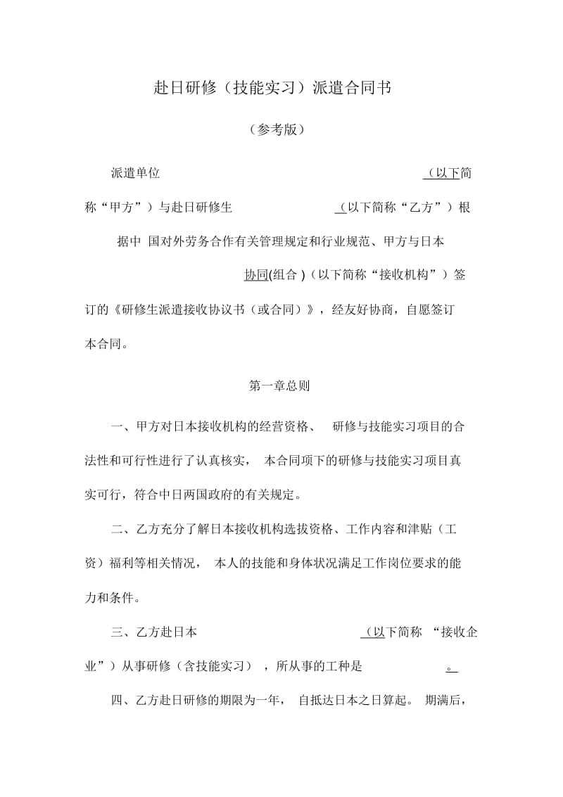 赴日研修(技能实习)派遣合同书.docx_第1页