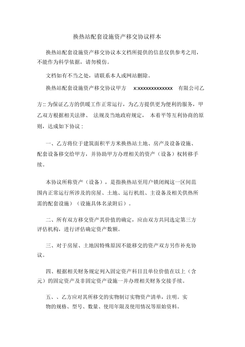 换热站配套设施资产移交协议.docx_第1页