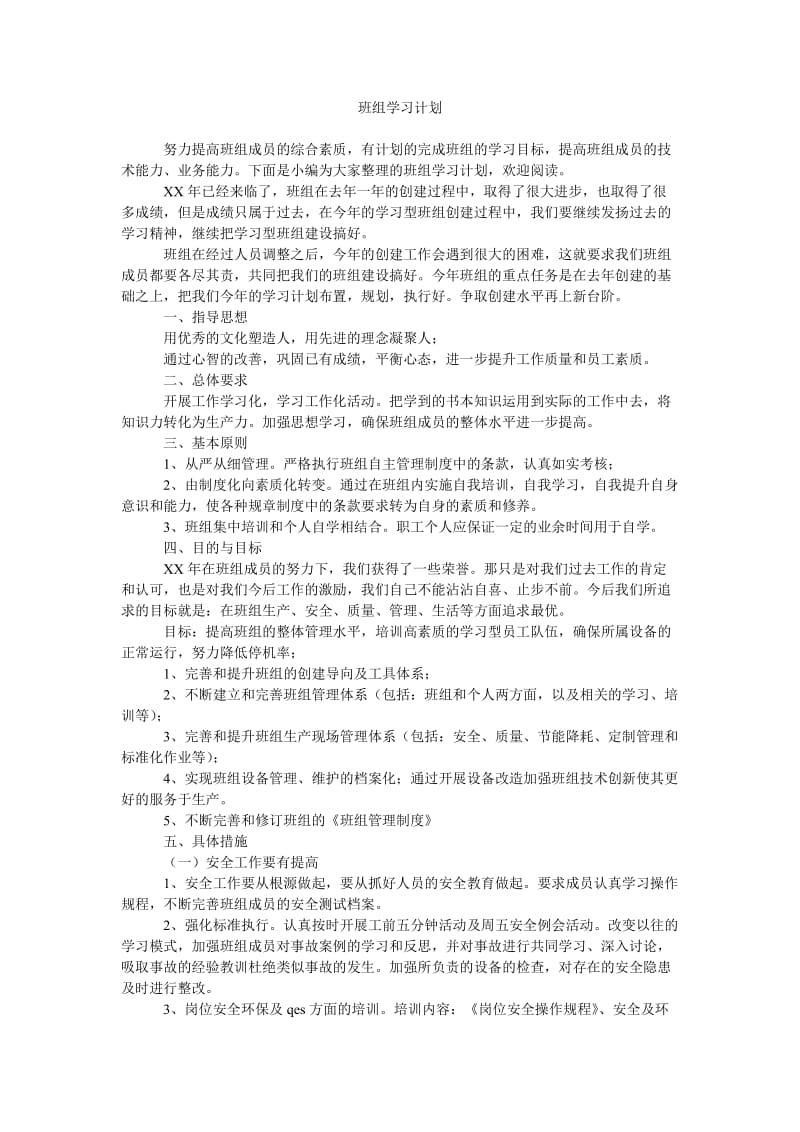 《班组学习计划》.doc_第1页