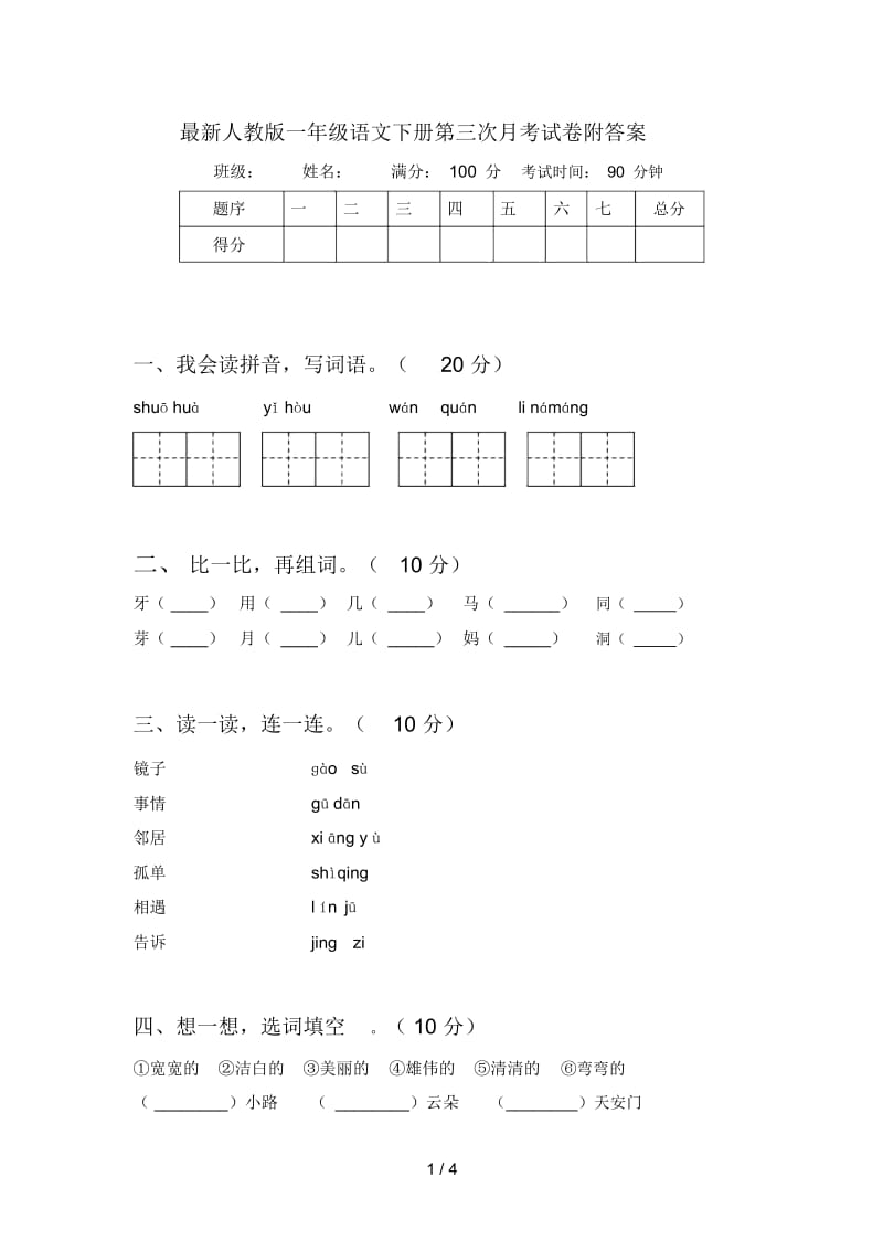 最新人教版一年级语文下册第三次月考试卷附答案.docx_第1页