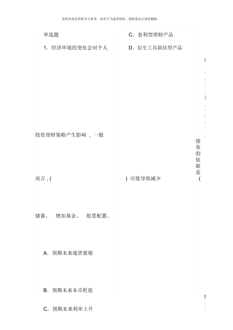 中国银行业从业资格考试个人理财重要试题.docx_第1页