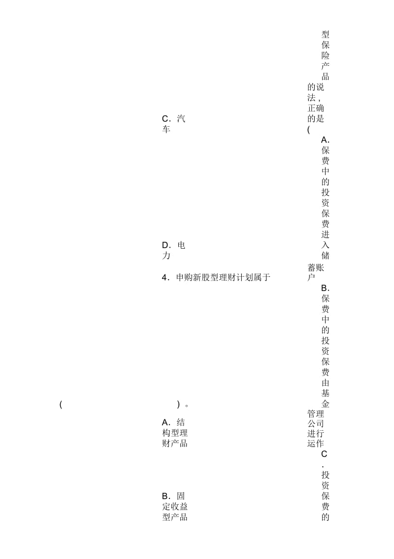 中国银行业从业资格考试个人理财重要试题.docx_第3页