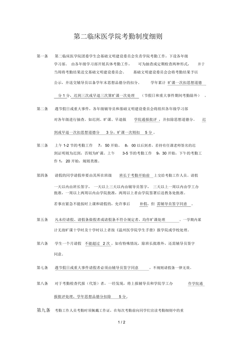 第二临床医学院考勤制度细则.docx_第1页