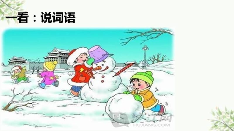 一年级看图写话堆雪人课件.ppt_第2页