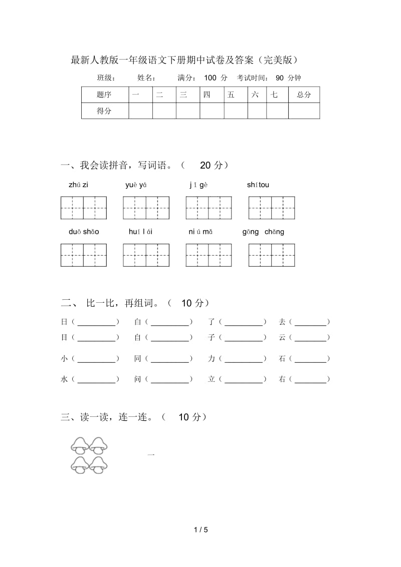 最新人教版一年级语文下册期中试卷及答案(完美版).docx_第1页