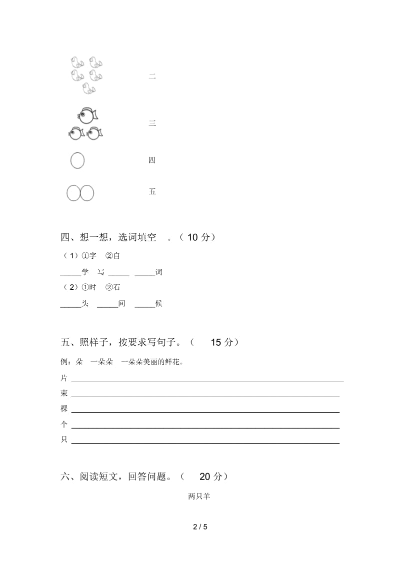 最新人教版一年级语文下册期中试卷及答案(完美版).docx_第2页