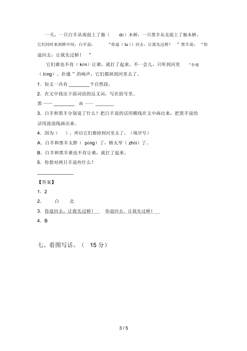 最新人教版一年级语文下册期中试卷及答案(完美版).docx_第3页