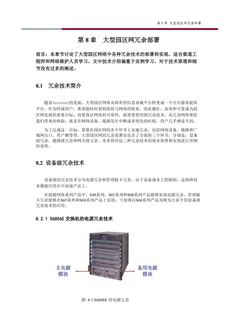 第8章 大型园区网冗余部署.doc_第1页