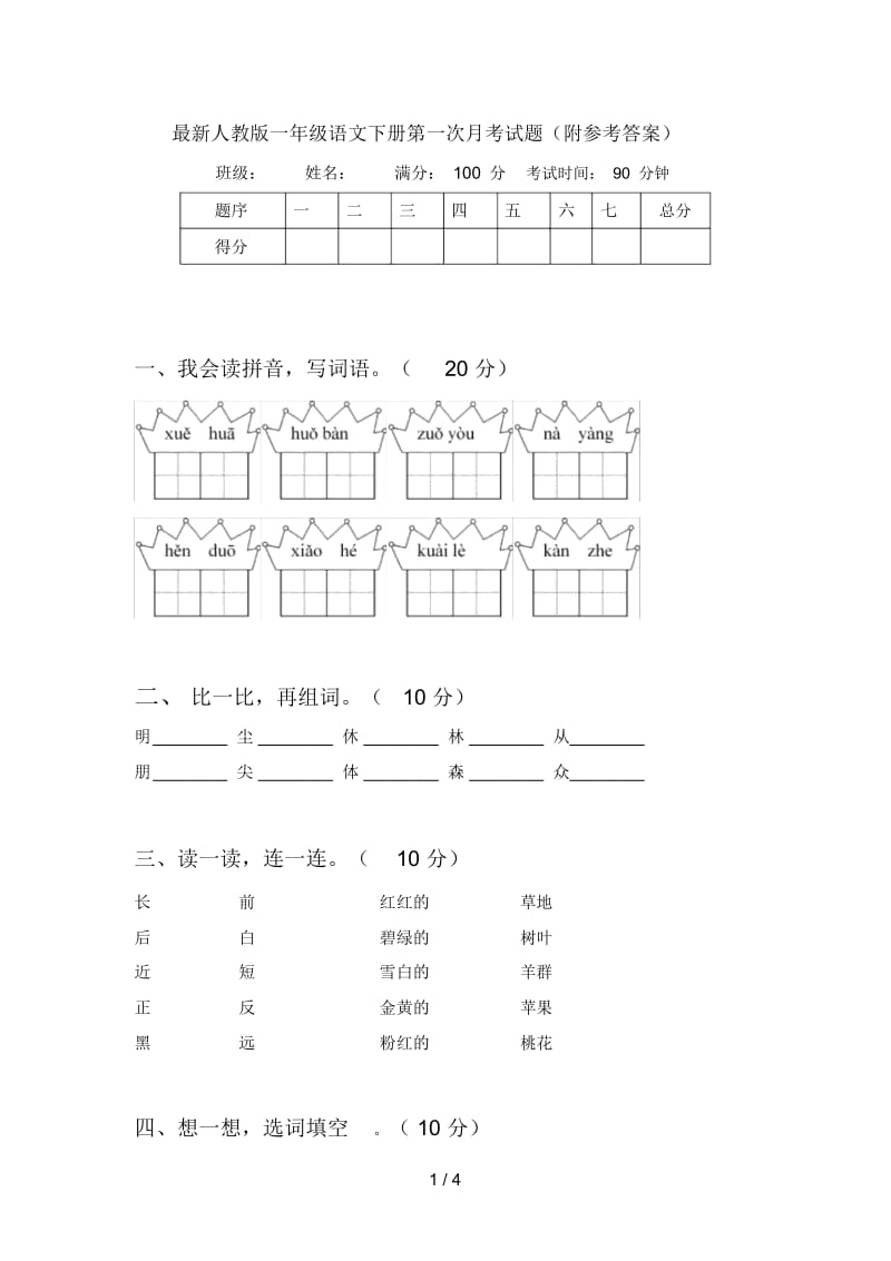 最新人教版一年级语文下册第一次月考试题(附参考答案).docx_第1页