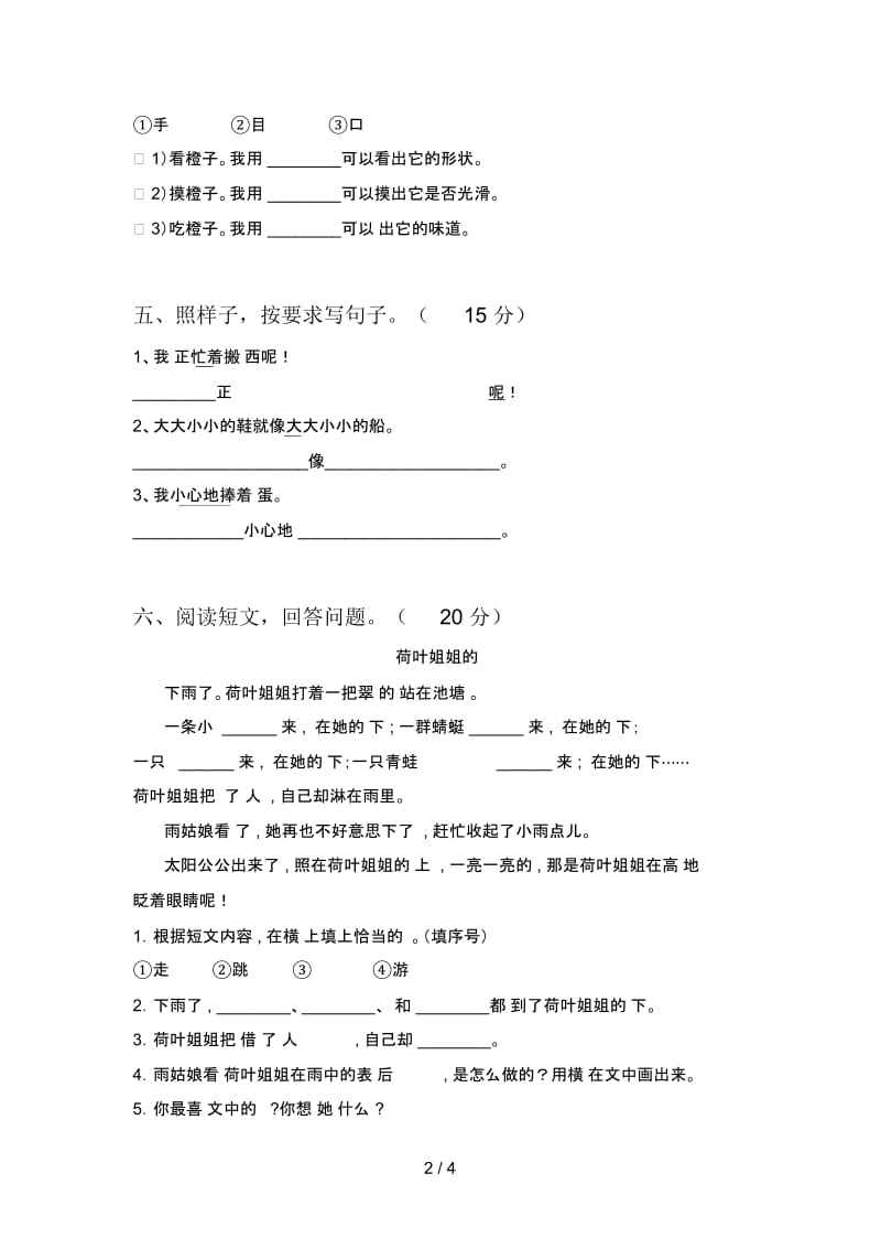 最新人教版一年级语文下册第一次月考试题(附参考答案).docx_第2页