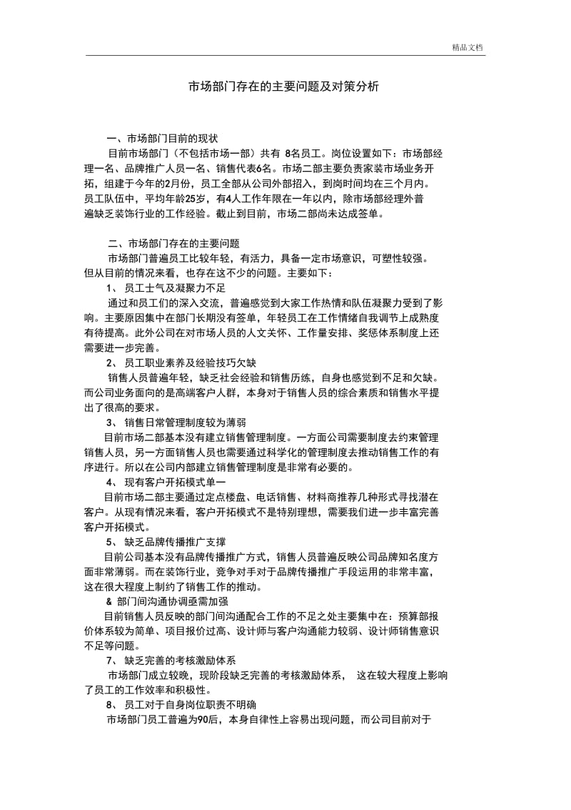 市场部门存在的主要问题及对策分析.docx_第1页