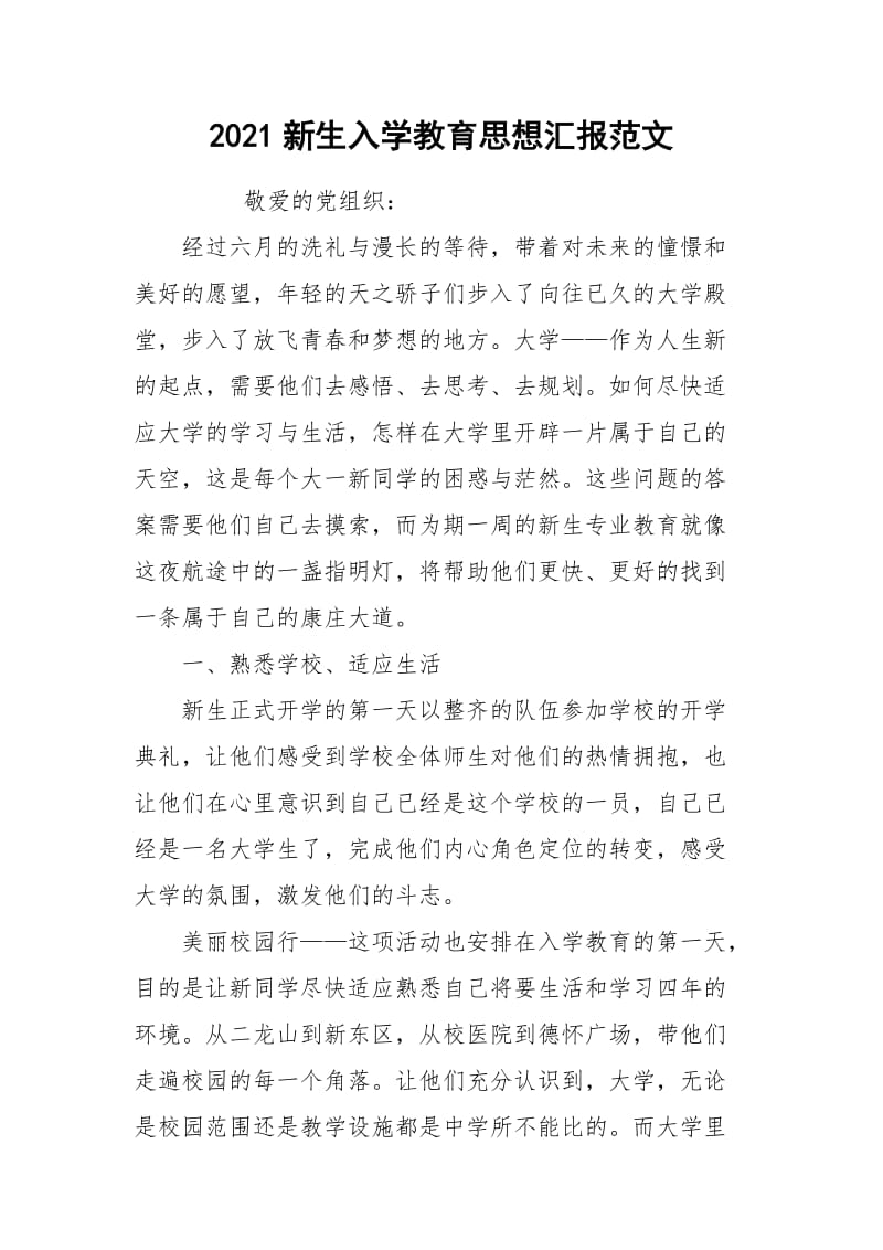 2021新生入学教育思想汇报范文.docx_第1页