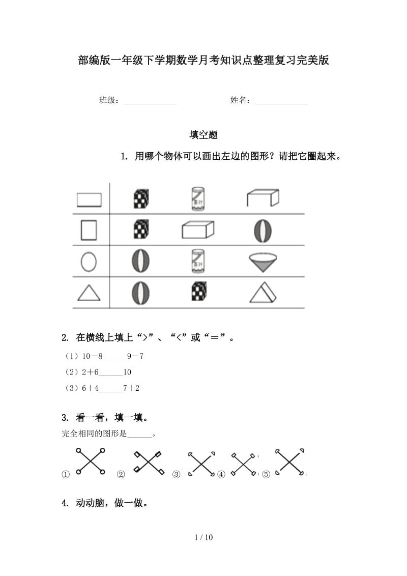 部编版一年级下学期数学月考知识点整理复习完美版.doc_第1页