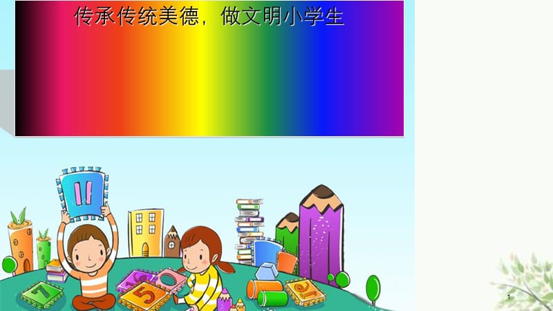 一年级传统美德教育课件.ppt_第1页