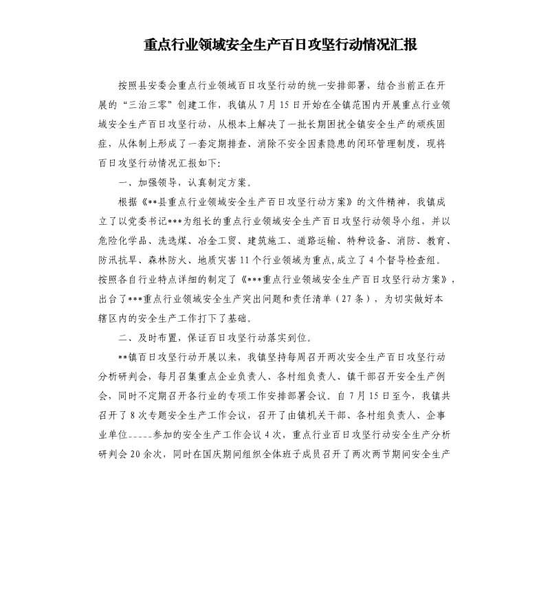 重点行业领域安全生产百日攻坚行动情况汇报参考模板.docx_第1页