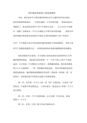 钩针编织拼接毯子的连线教程.docx