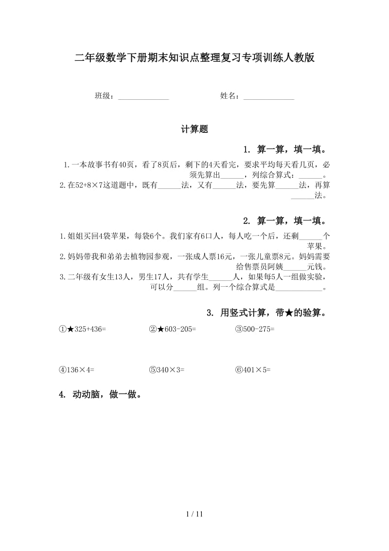 二年级数学下册期末知识点整理复习专项训练人教版.doc_第1页