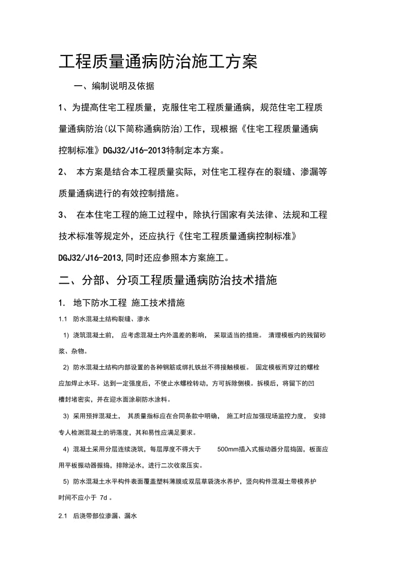 工程质量通病防治施工方案.docx_第1页