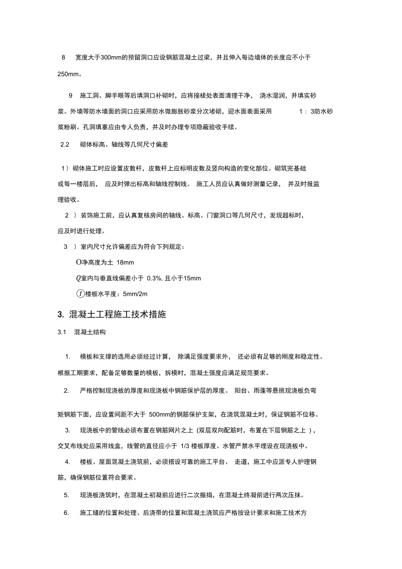 工程质量通病防治施工方案.docx_第3页