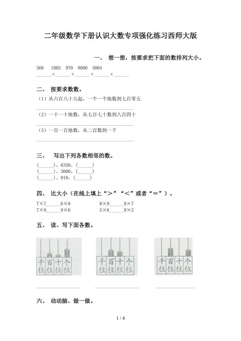 二年级数学下册认识大数专项强化练习西师大版.doc_第1页