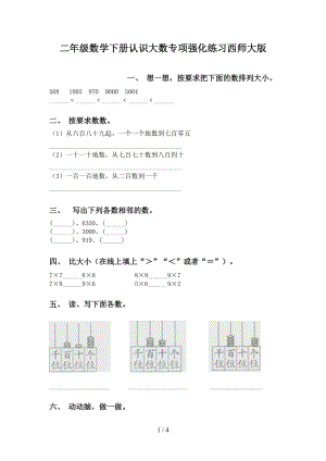 二年级数学下册认识大数专项强化练习西师大版.doc