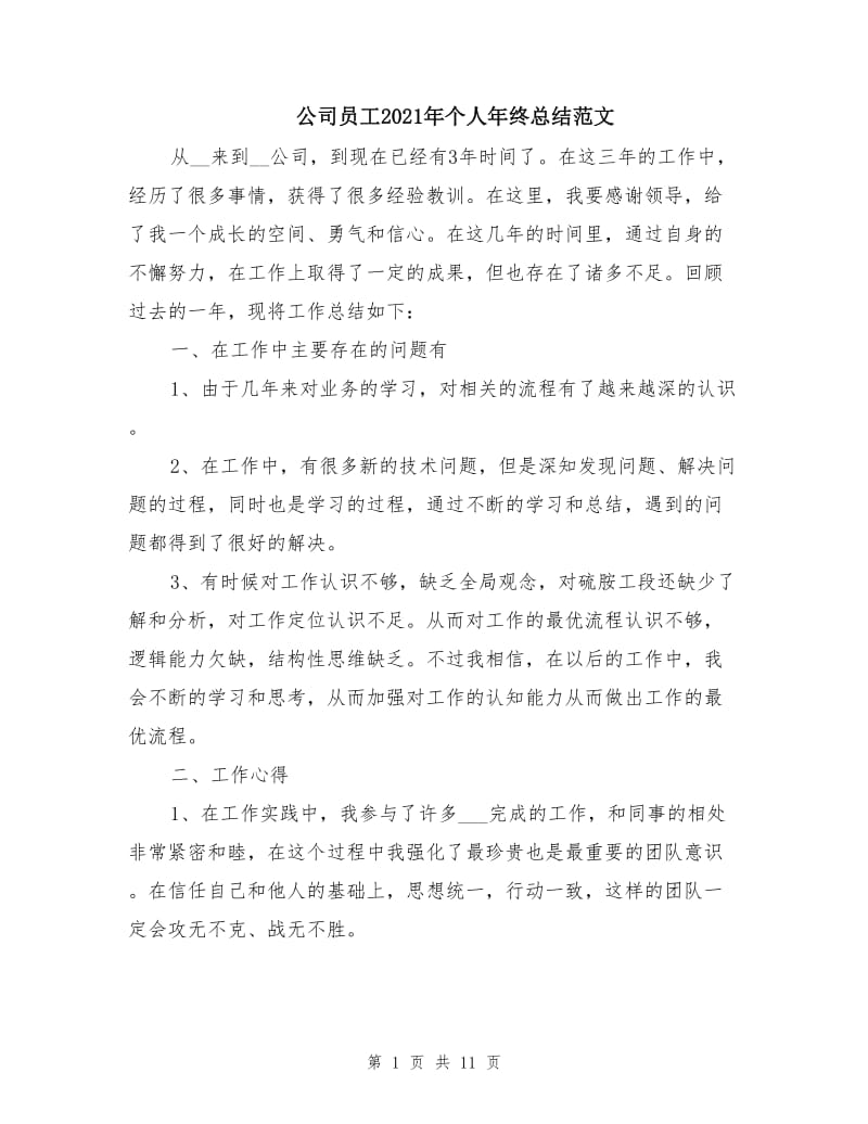 公司员工2021年个人年终总结范文.doc_第1页