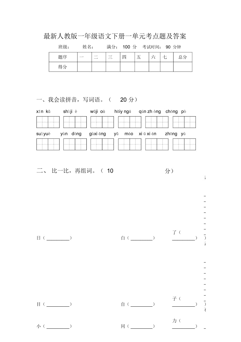 最新人教版一年级语文下册一单元考点题及答案.docx_第1页