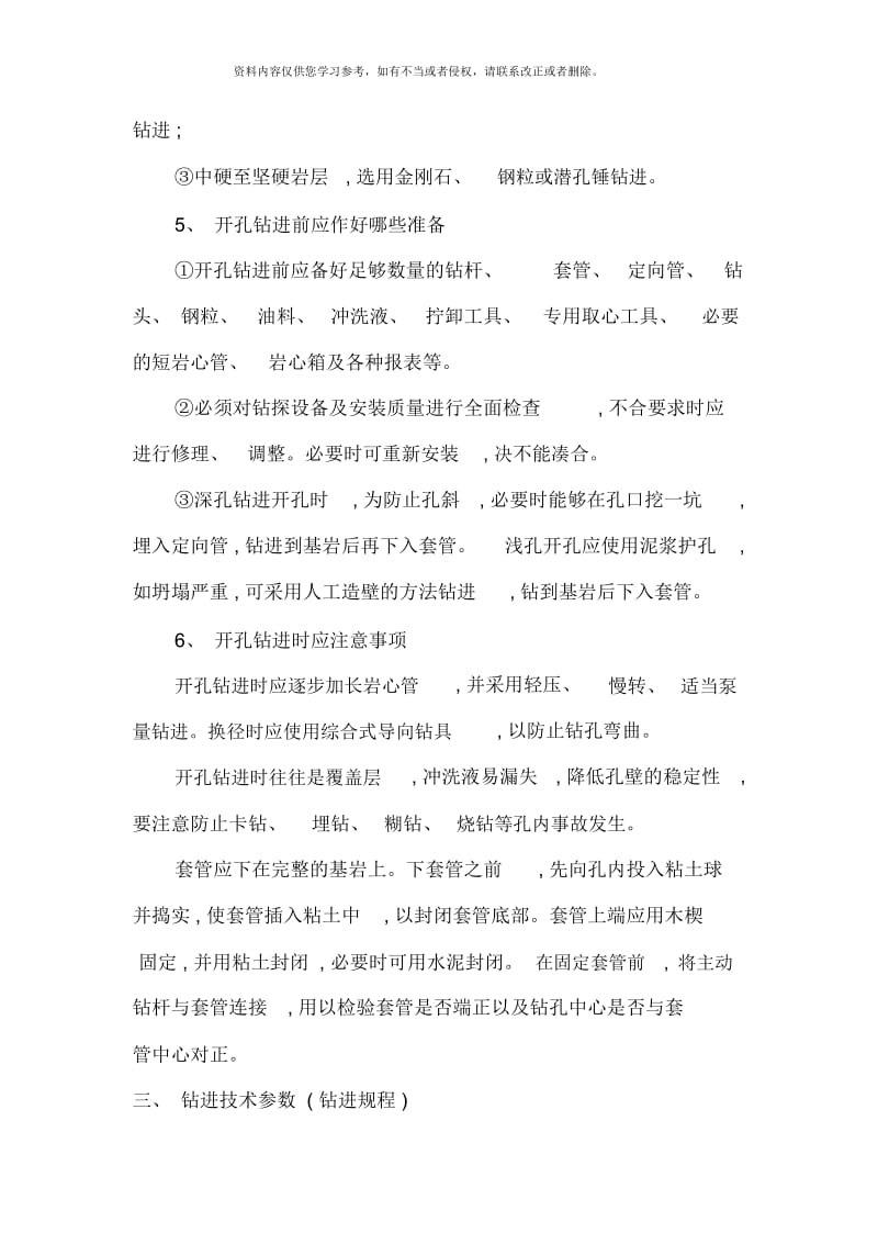 第三讲岩心钻探工艺.docx_第3页