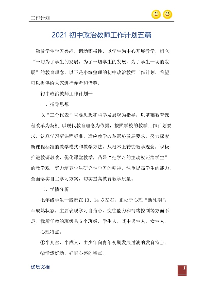 2021初中政治教师工作计划五篇.doc_第2页