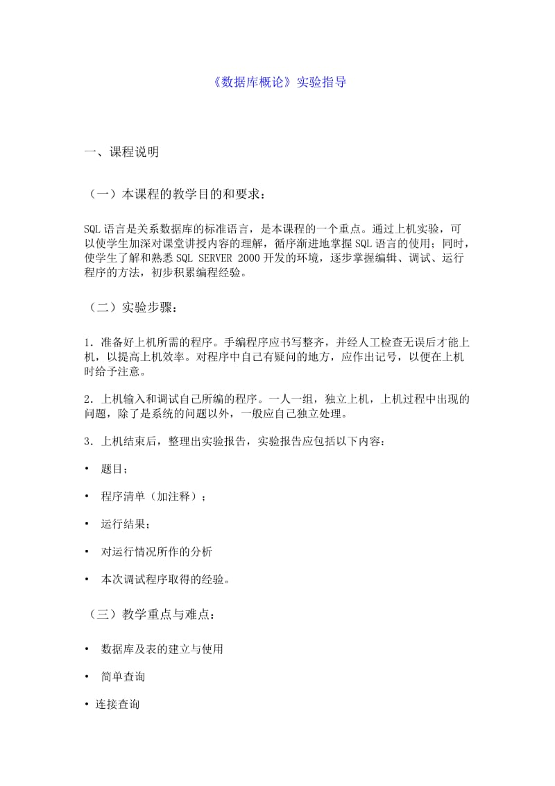 《数据库概论》实验指导.doc_第1页