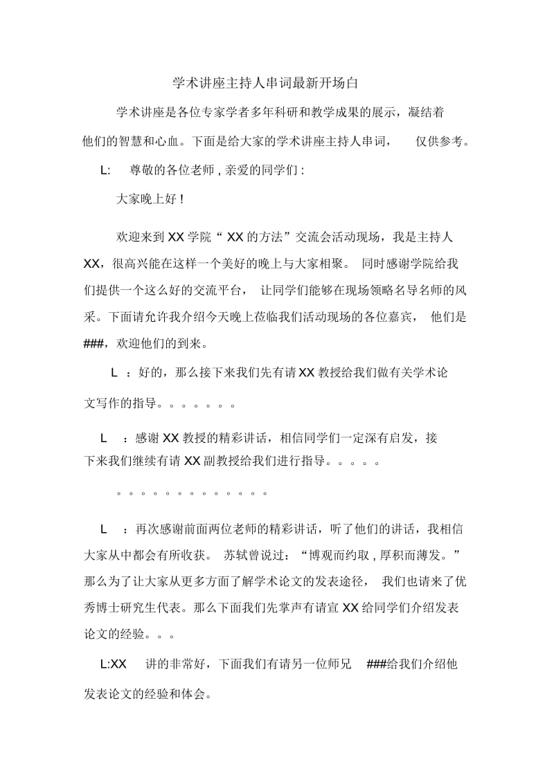 学术讲座主持人串词最新开场白.docx_第1页