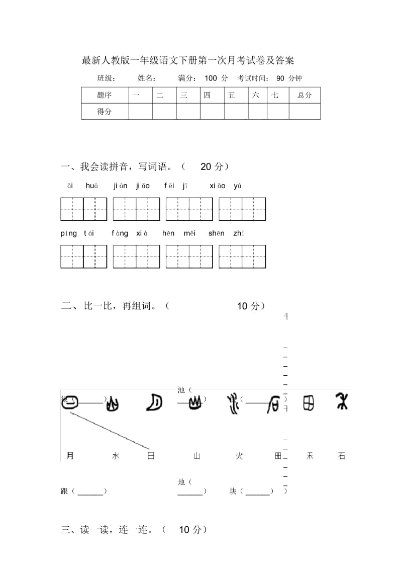 最新人教版一年级语文下册第一次月考试卷及答案.docx_第1页