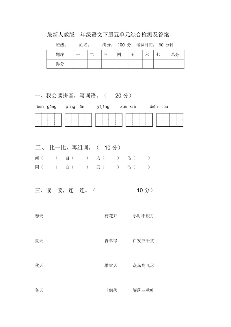 最新人教版一年级语文下册五单元综合检测及答案.docx_第1页