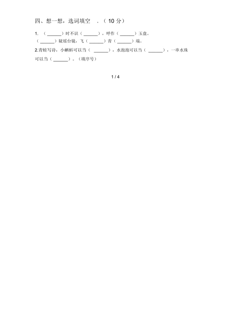 最新人教版一年级语文下册五单元综合检测及答案.docx_第2页