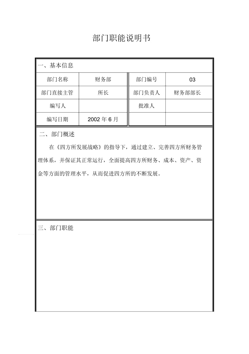 部门职能说明书——03财务部.docx_第1页