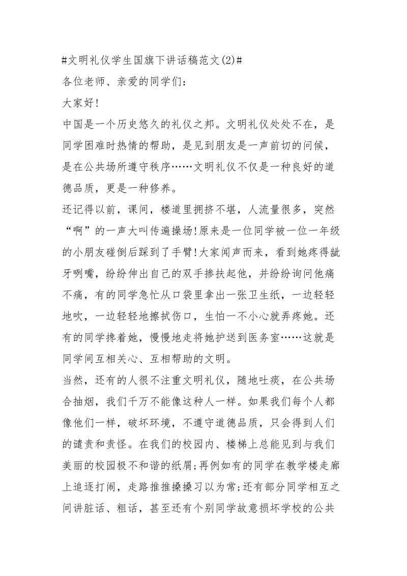 2021文明礼仪学生国旗下讲话稿年篇.docx_第3页