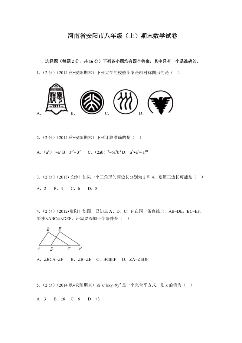 河南省安阳市八年级（上）期末数学试卷.docx_第1页