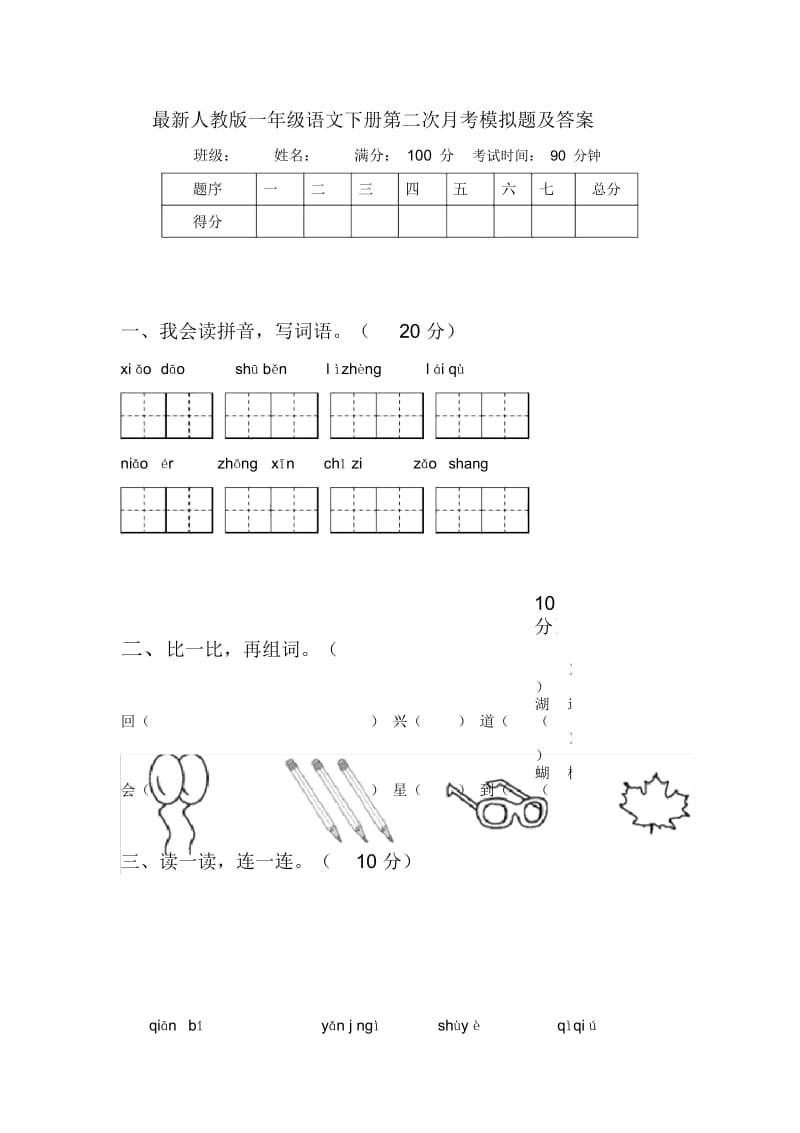 最新人教版一年级语文下册第二次月考模拟题及答案.docx_第1页