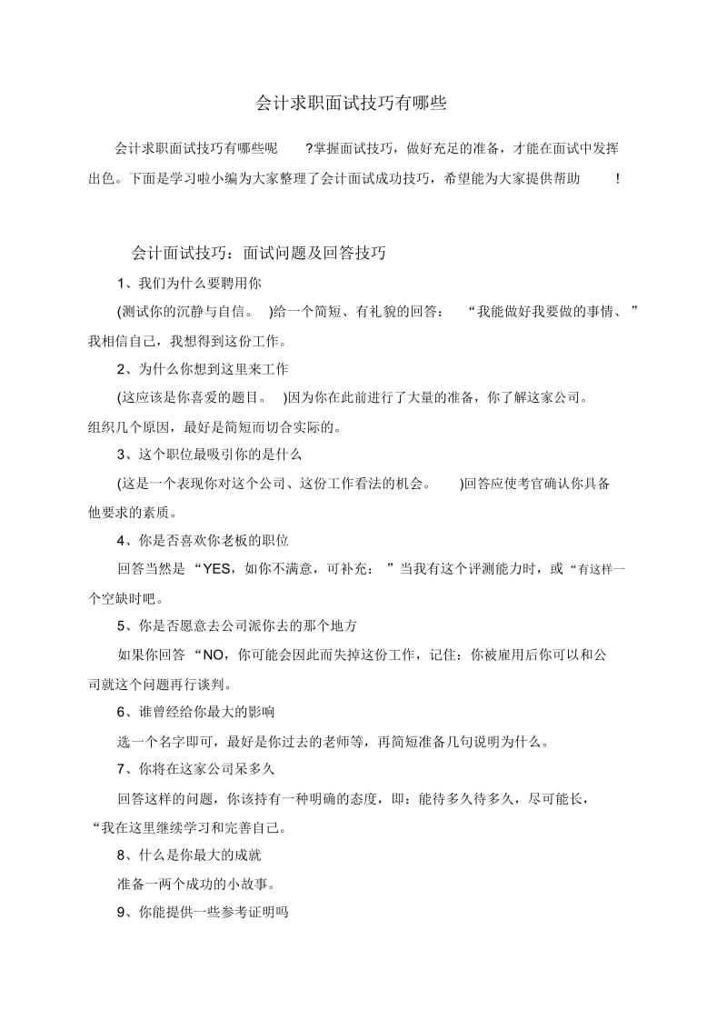 会计求职面试技巧有哪些.docx_第1页