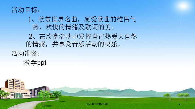 幼儿园中班音乐活动课件.ppt_第2页