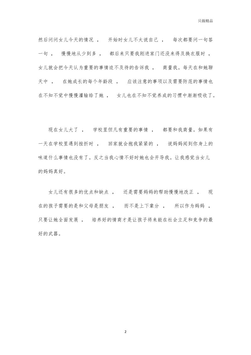 实用文档家长会家庭教育经验做法交流发言.docx_第2页