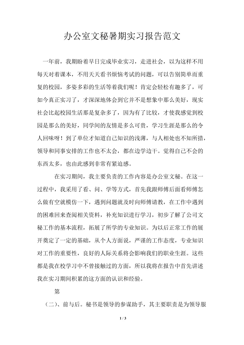 办公室文秘暑期实习报告范文通用版.doc_第1页