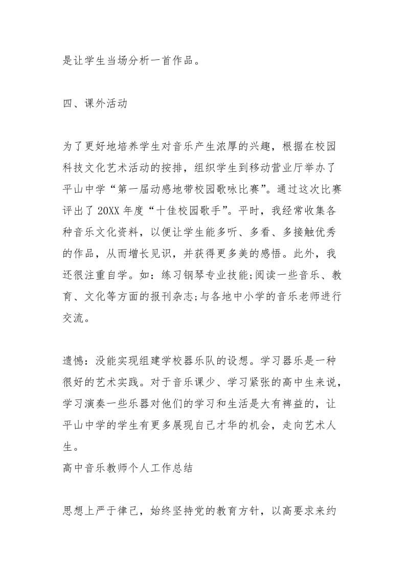 2021年高中音乐教师个人工作总结精选.docx_第3页