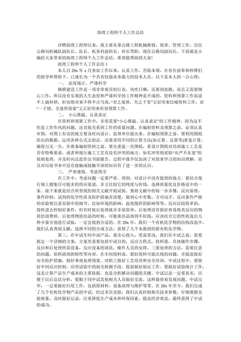 《助理工程师个人工作总结》.doc_第1页