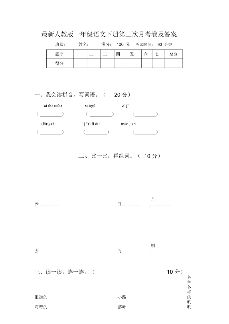 最新人教版一年级语文下册第三次月考卷及答案.docx_第1页