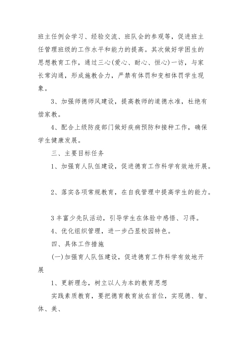 2021新的一年学校德育工作计划.docx_第2页