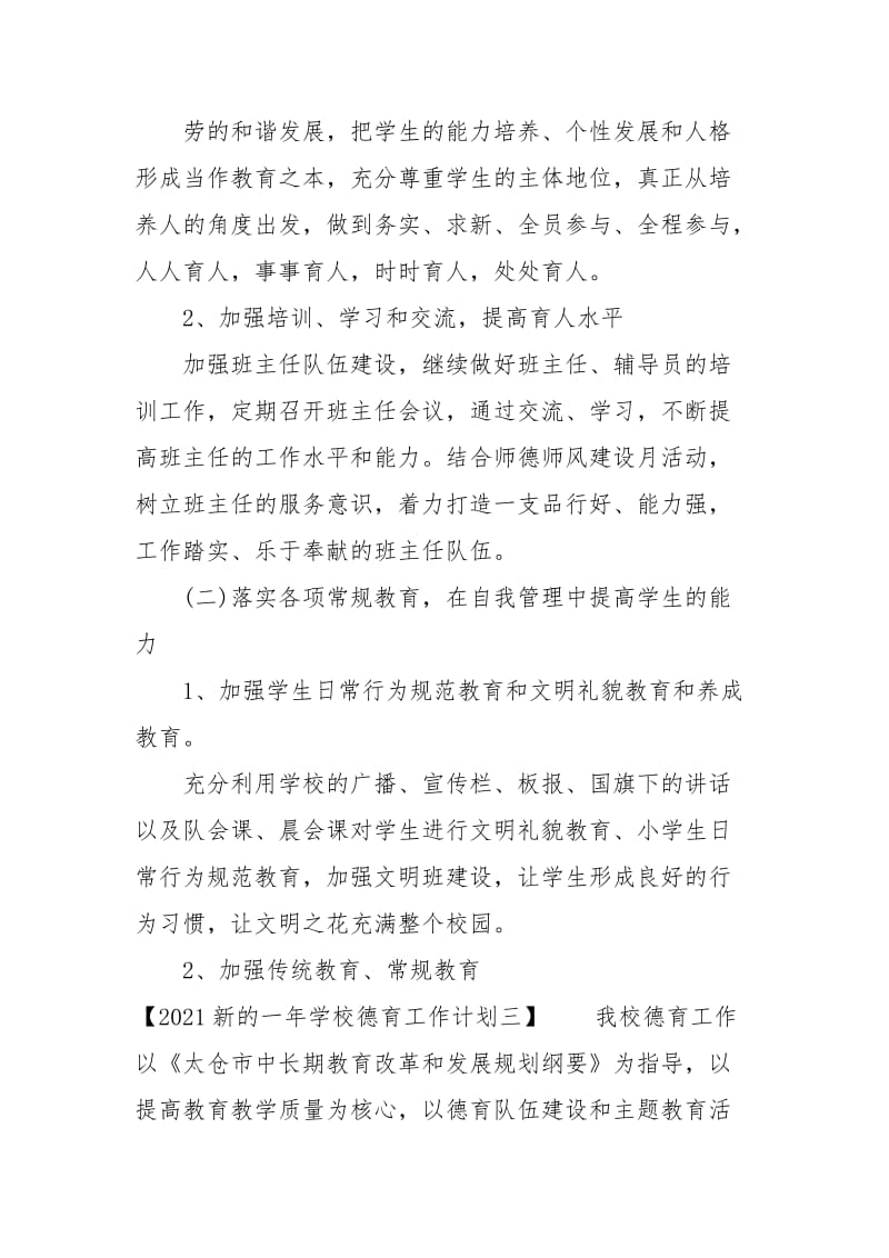 2021新的一年学校德育工作计划.docx_第3页