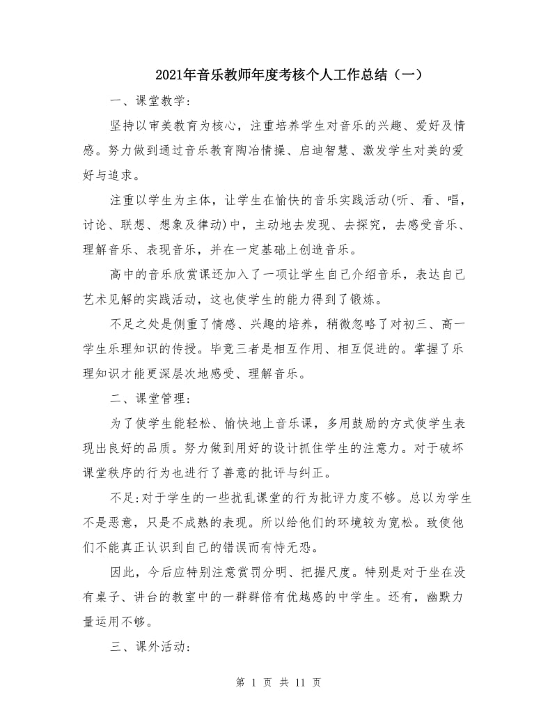 2021年音乐教师年度考核个人工作总结（一）.doc_第1页