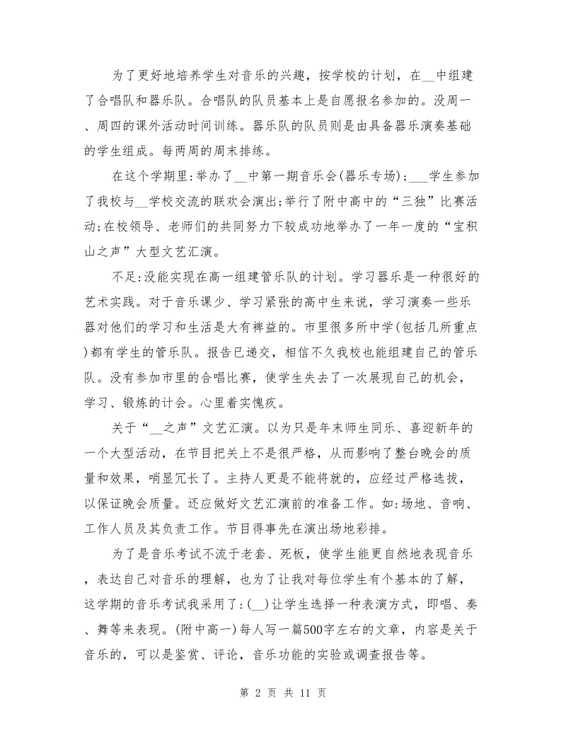 2021年音乐教师年度考核个人工作总结（一）.doc_第2页