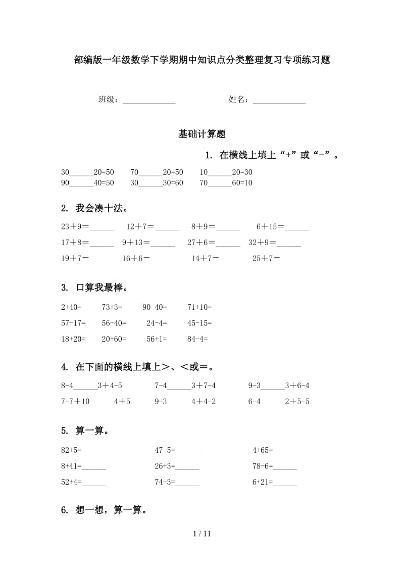 部编版一年级数学下学期期中知识点分类整理复习专项练习题.doc_第1页